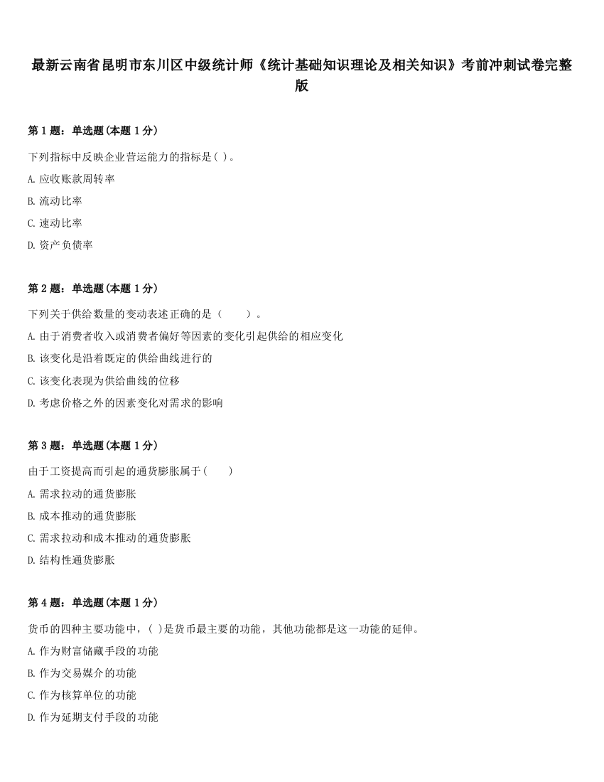 最新云南省昆明市东川区中级统计师《统计基础知识理论及相关知识》考前冲刺试卷完整版