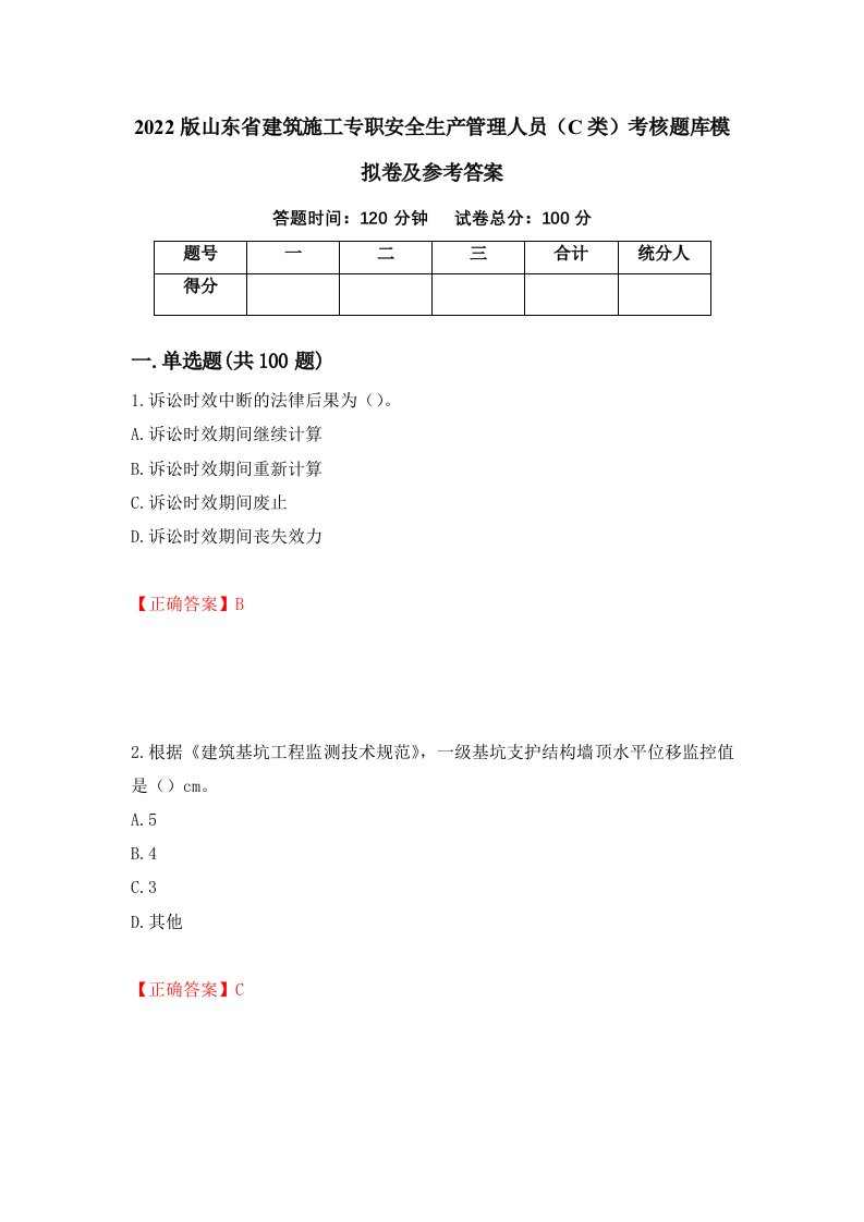 2022版山东省建筑施工专职安全生产管理人员C类考核题库模拟卷及参考答案78