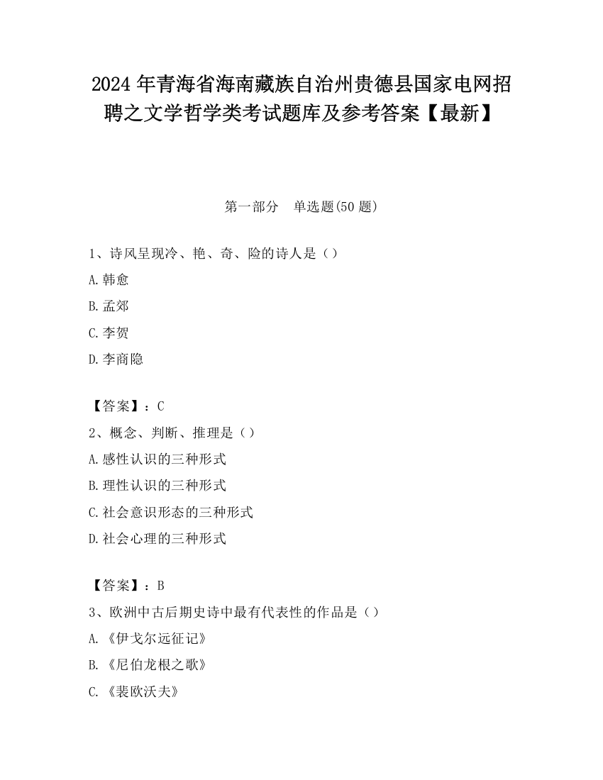 2024年青海省海南藏族自治州贵德县国家电网招聘之文学哲学类考试题库及参考答案【最新】