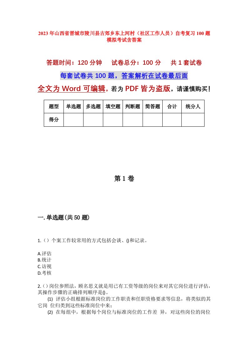 2023年山西省晋城市陵川县古郊乡东上河村社区工作人员自考复习100题模拟考试含答案