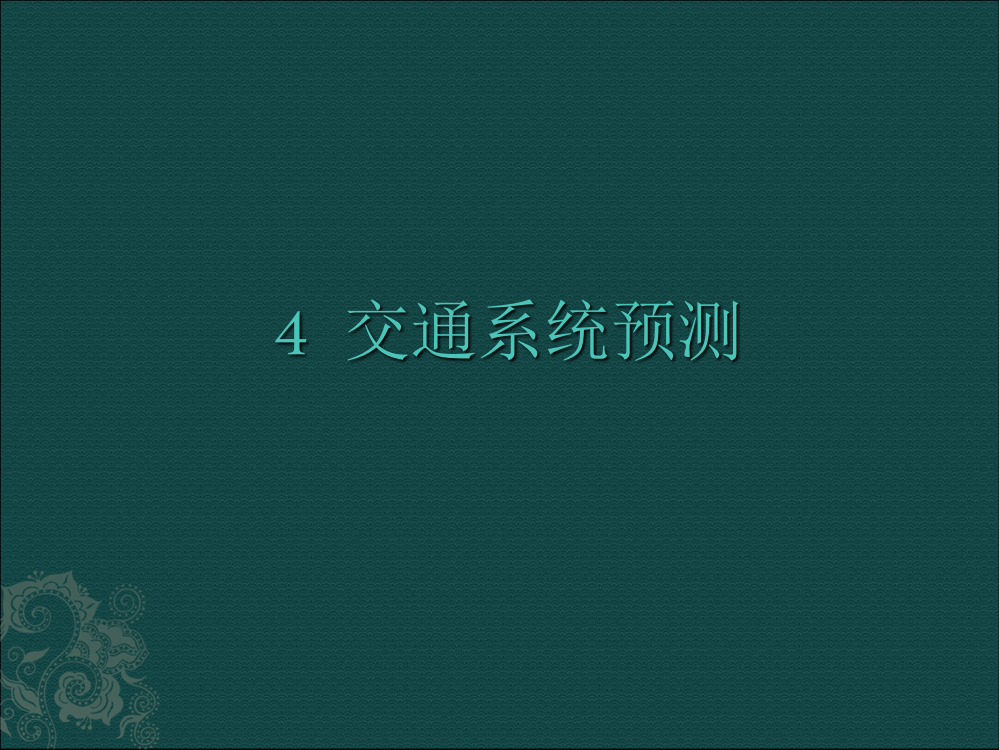 交通系统预测讲稿