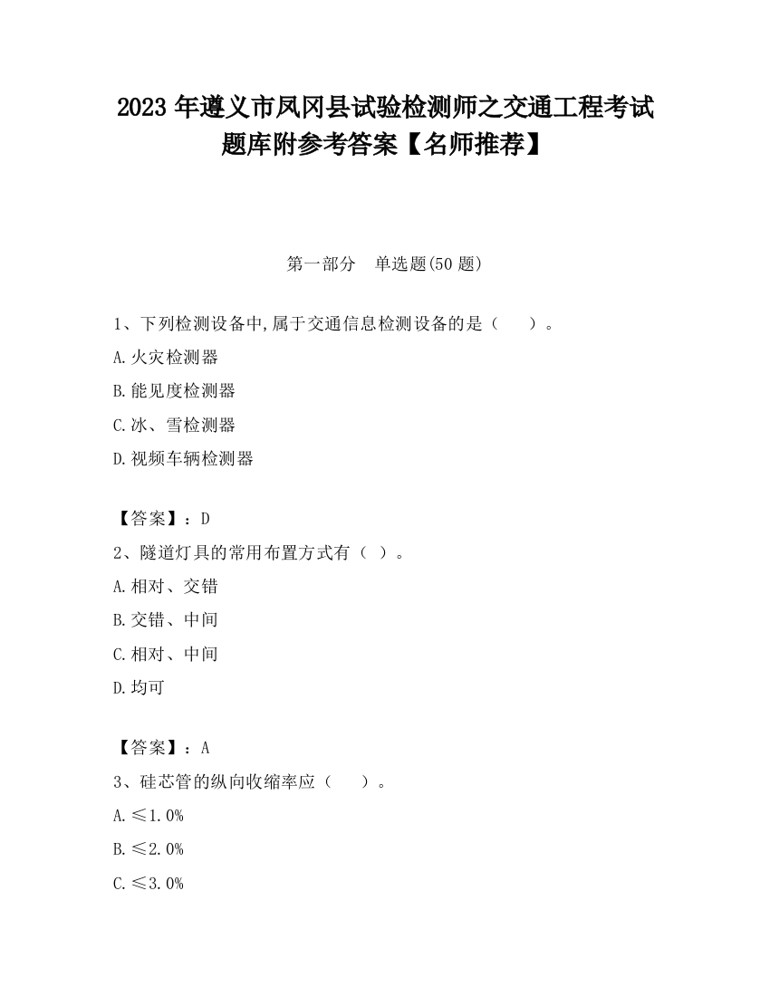 2023年遵义市凤冈县试验检测师之交通工程考试题库附参考答案【名师推荐】