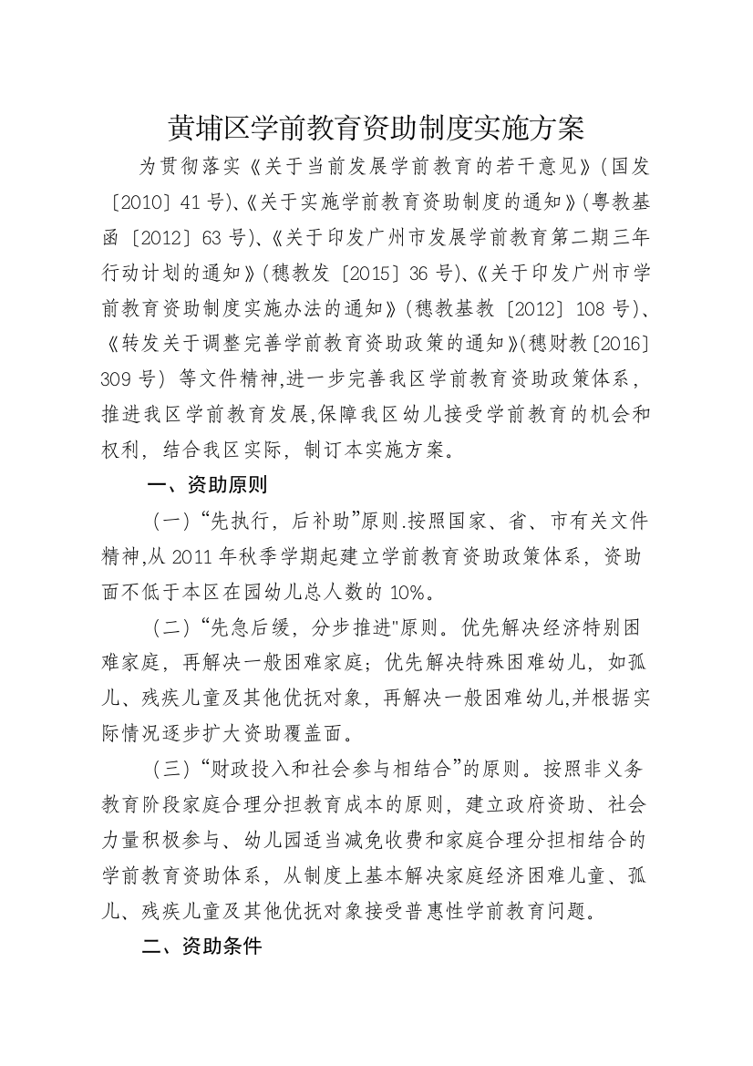 黄埔区学前教育资助制度实施方案