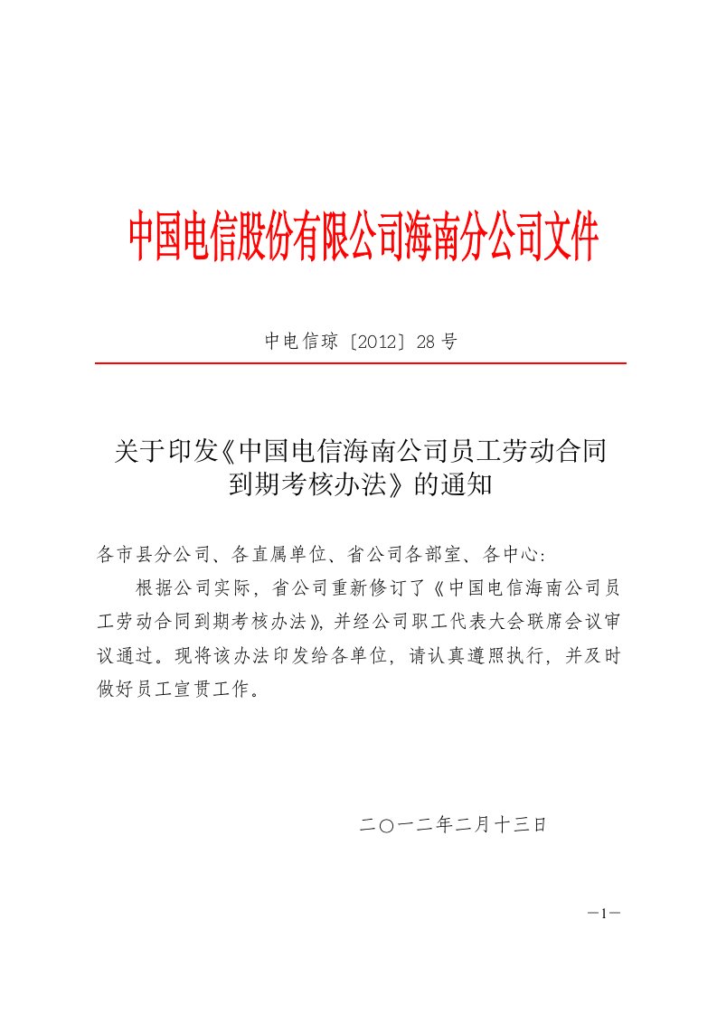 关于印发《中国电信海南公司员工劳动合同到期考核办法》的通知