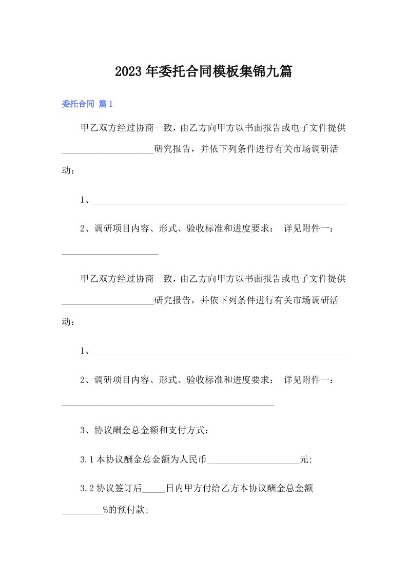 委托合同模板集锦九篇