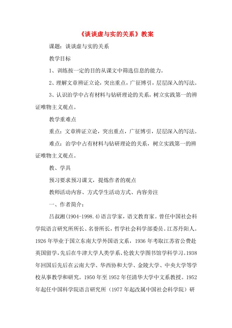 《谈谈虚与实的关系》教案