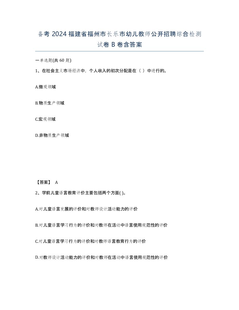 备考2024福建省福州市长乐市幼儿教师公开招聘综合检测试卷B卷含答案