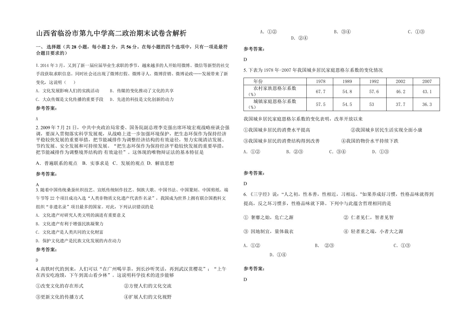 山西省临汾市第九中学高二政治期末试卷含解析