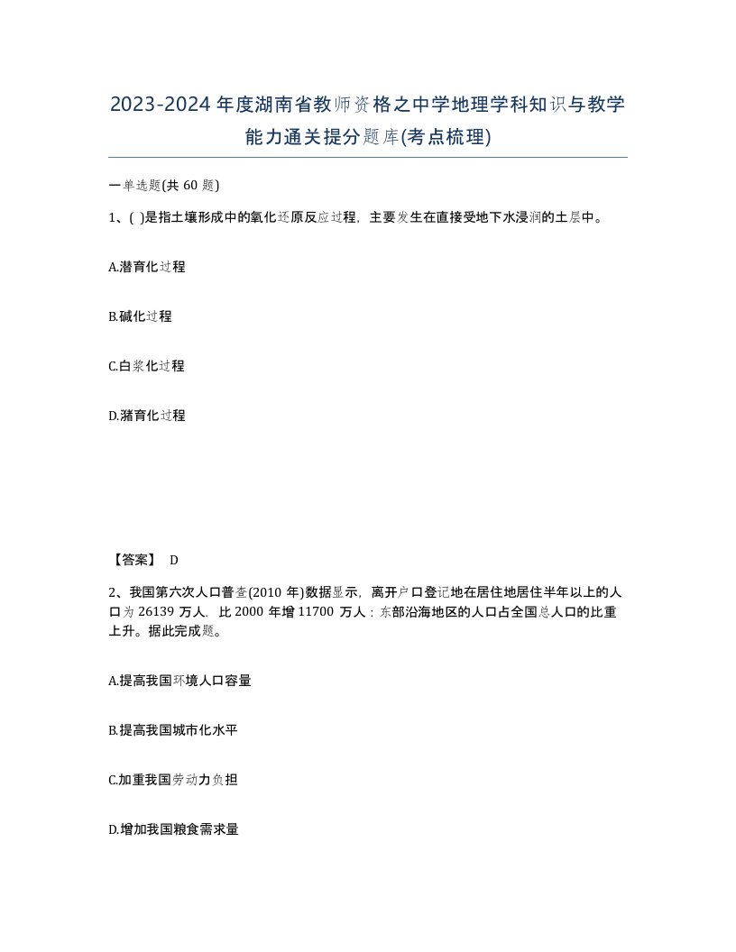 2023-2024年度湖南省教师资格之中学地理学科知识与教学能力通关提分题库考点梳理