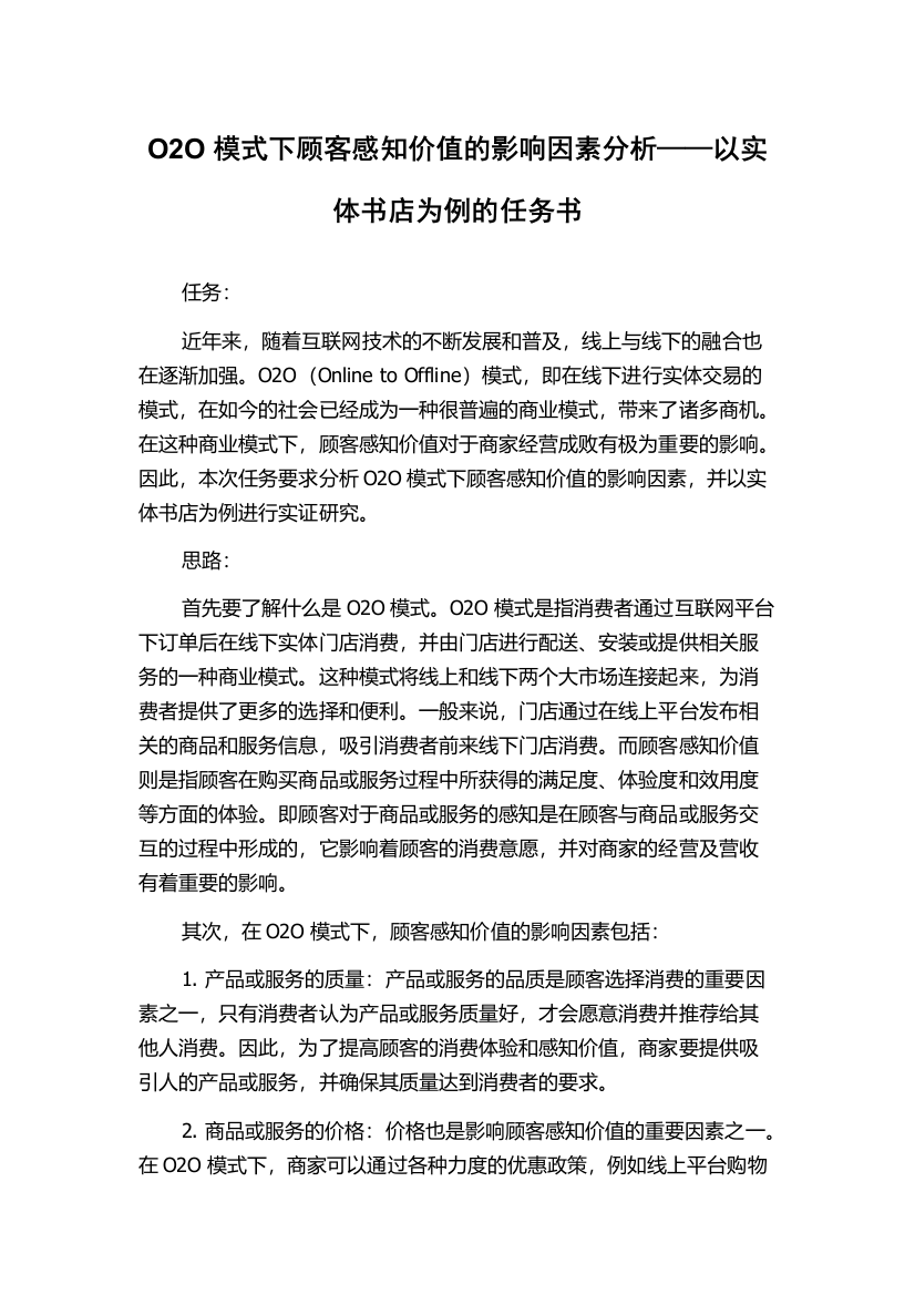 O2O模式下顾客感知价值的影响因素分析——以实体书店为例的任务书