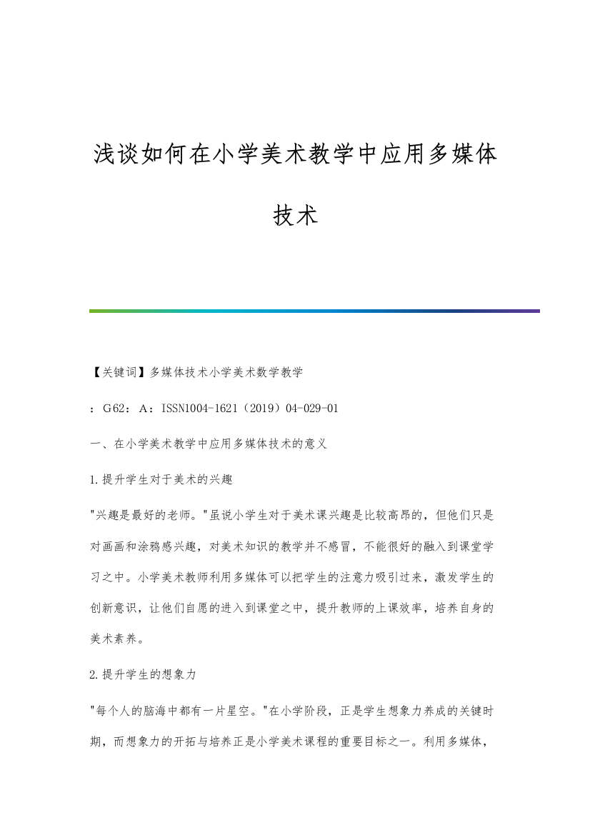 浅谈如何在小学美术教学中应用多媒体技术