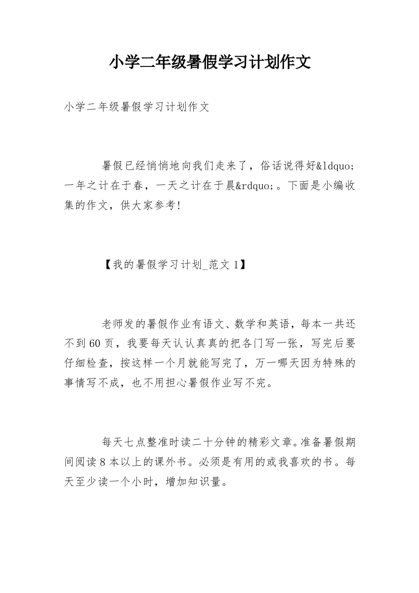 小学二年级暑假学习计划作文