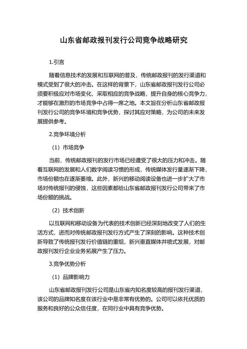 山东省邮政报刊发行公司竞争战略研究