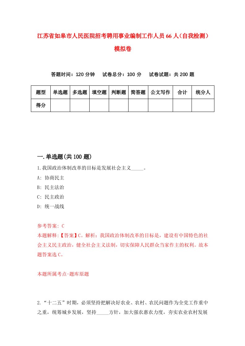 江苏省如皋市人民医院招考聘用事业编制工作人员66人自我检测模拟卷第7版