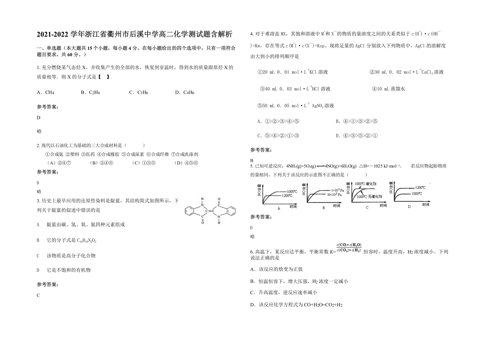 2021-2022学年浙江省衢州市后溪中学高二化学测试题含解析