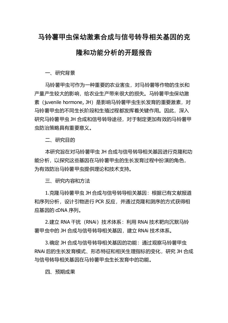 马铃薯甲虫保幼激素合成与信号转导相关基因的克隆和功能分析的开题报告