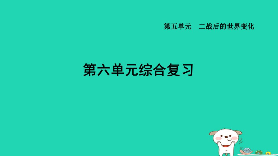 福建省2024九年级历史下册第6单元走向和平发展的世界单元综合复习课件新人教版