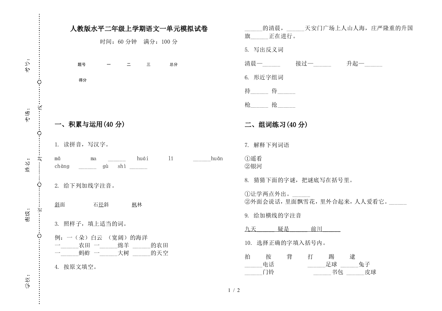 人教版水平二年级上学期语文一单元模拟试卷