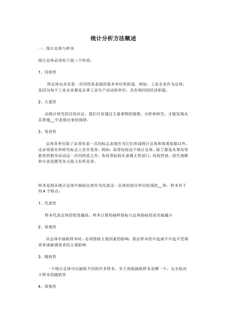 统计分析方法概述