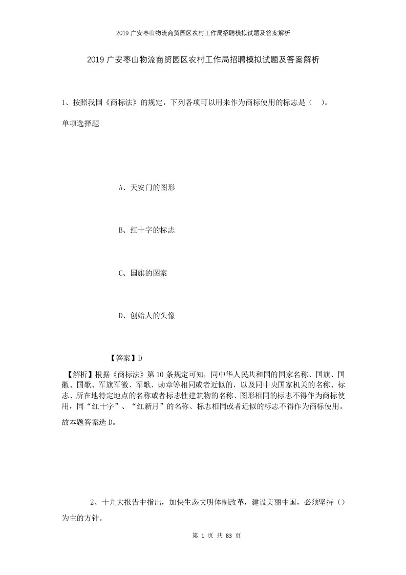 2019广安枣山物流商贸园区农村工作局招聘模拟试题及答案解析