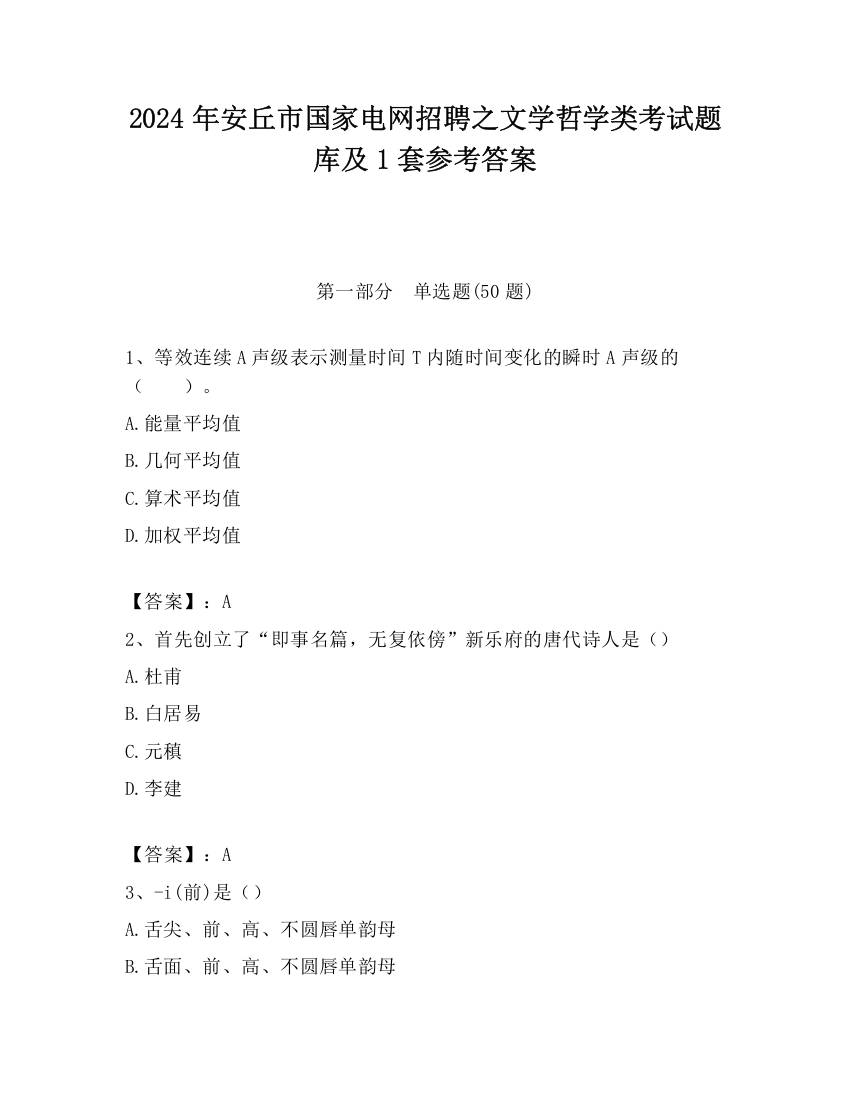 2024年安丘市国家电网招聘之文学哲学类考试题库及1套参考答案