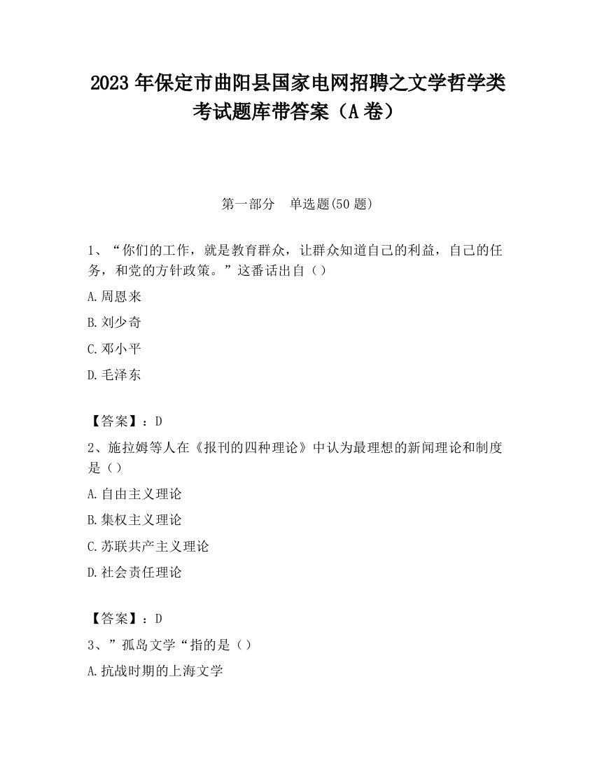 2023年保定市曲阳县国家电网招聘之文学哲学类考试题库带答案（A卷）