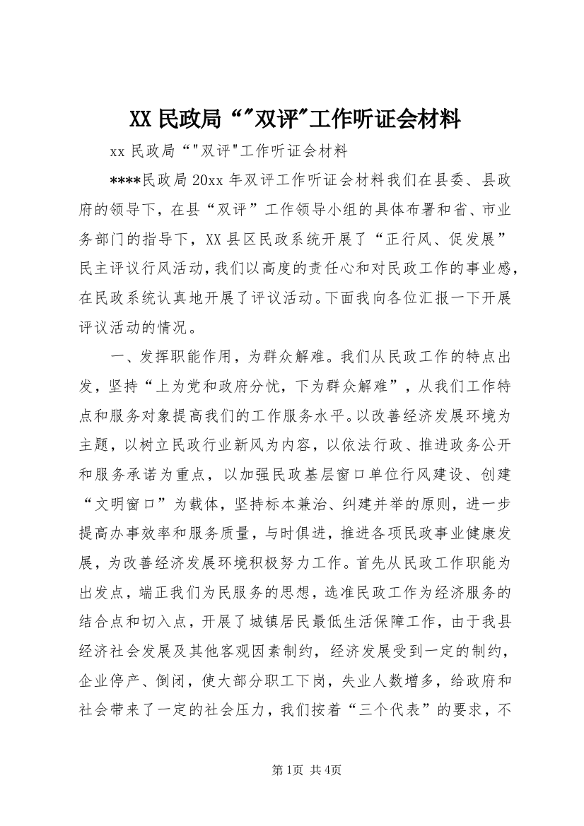 XX民政局“-双评-工作听证会材料