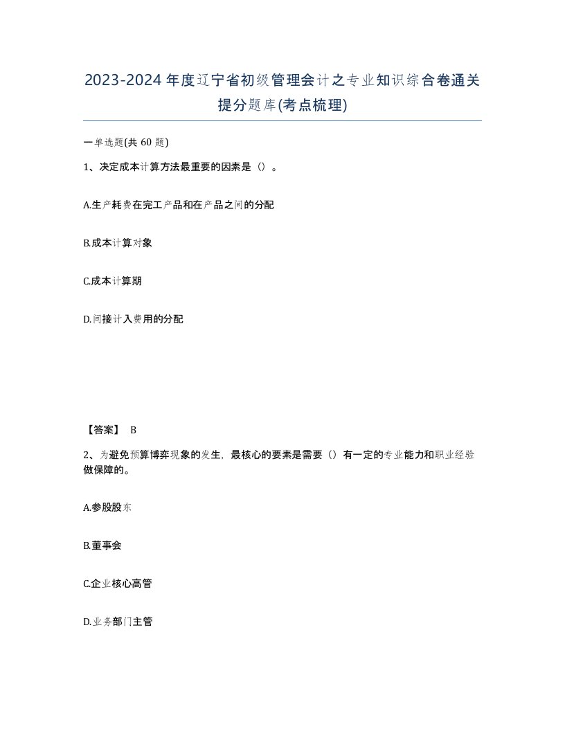 2023-2024年度辽宁省初级管理会计之专业知识综合卷通关提分题库考点梳理