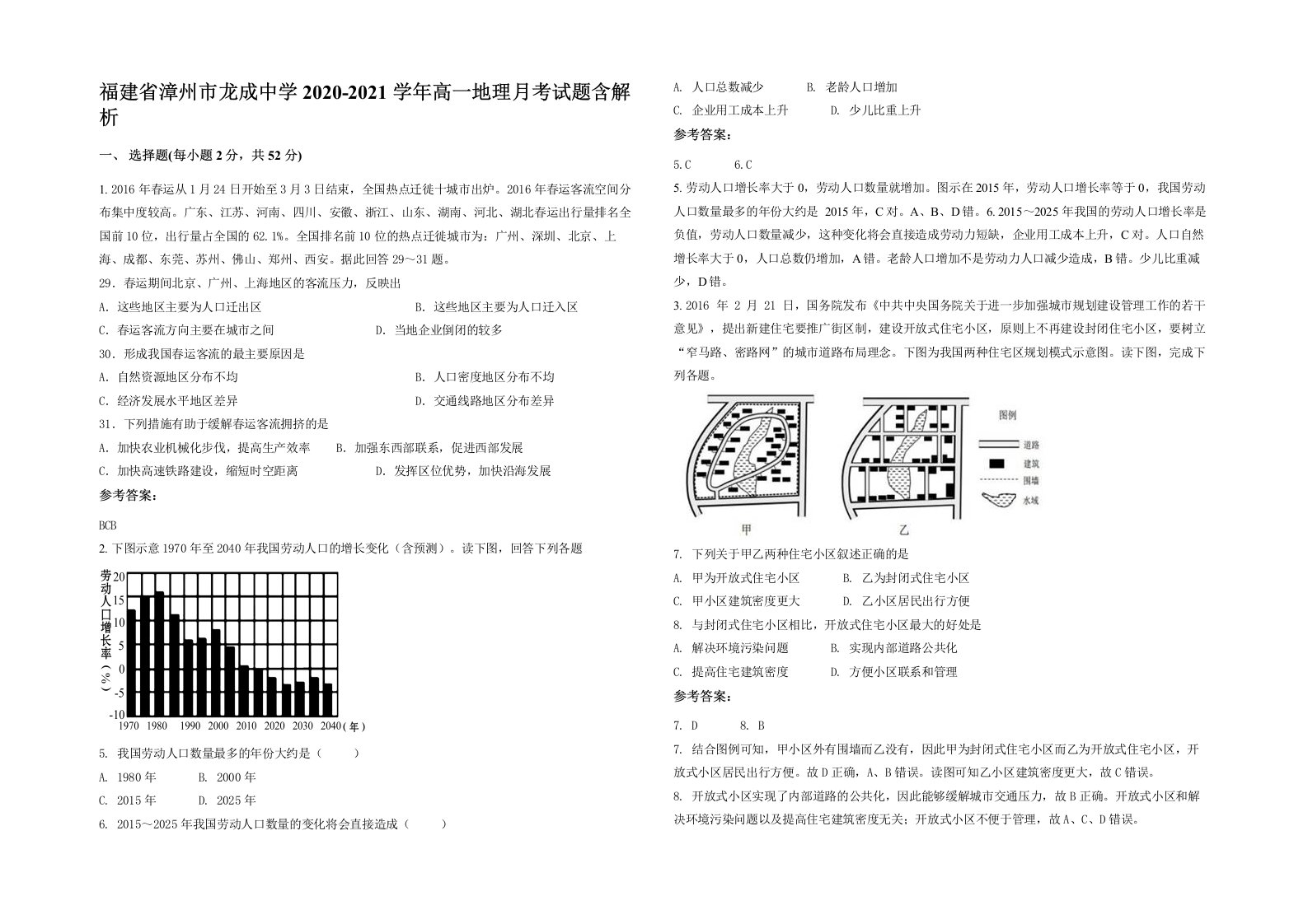 福建省漳州市龙成中学2020-2021学年高一地理月考试题含解析