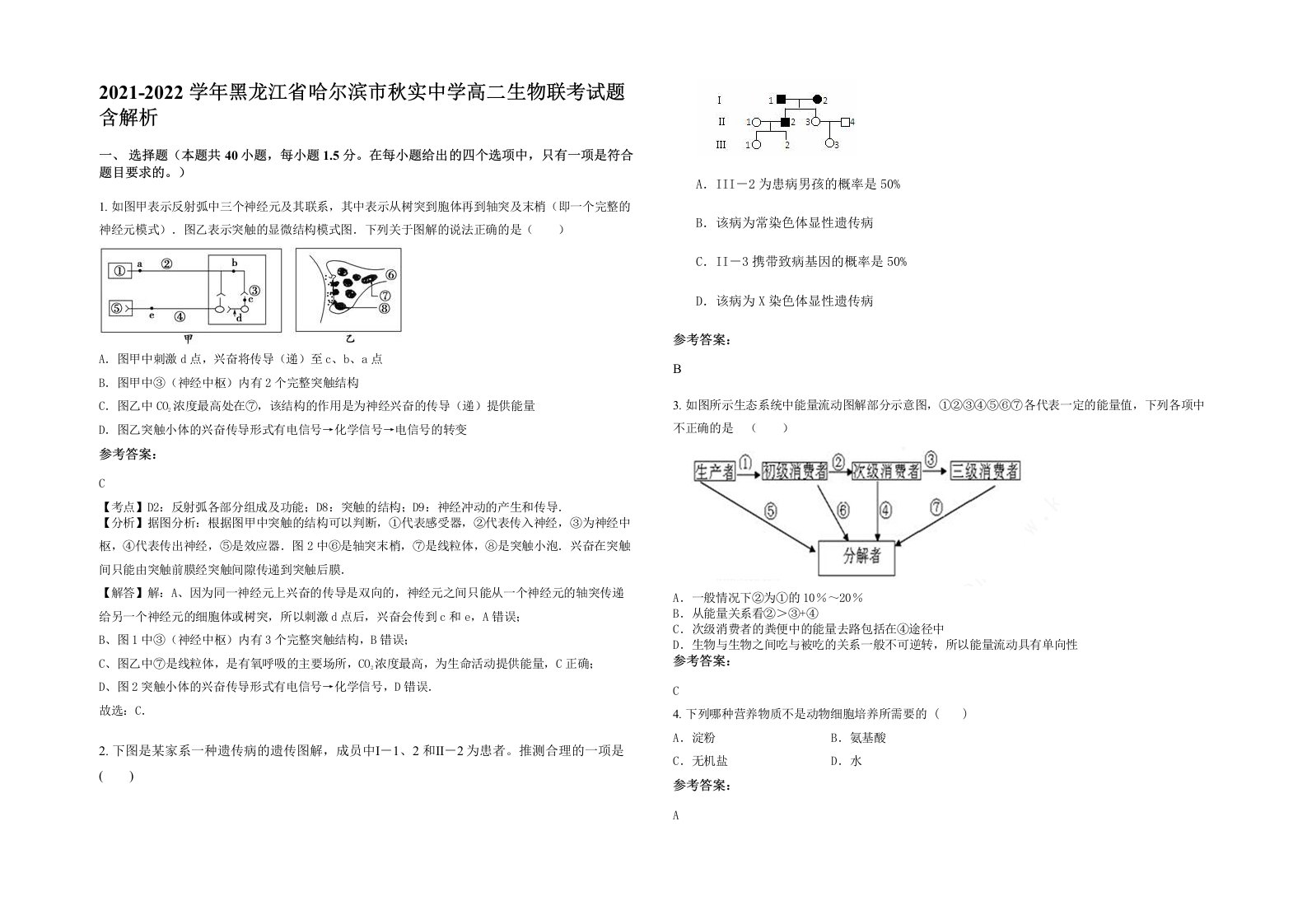 2021-2022学年黑龙江省哈尔滨市秋实中学高二生物联考试题含解析