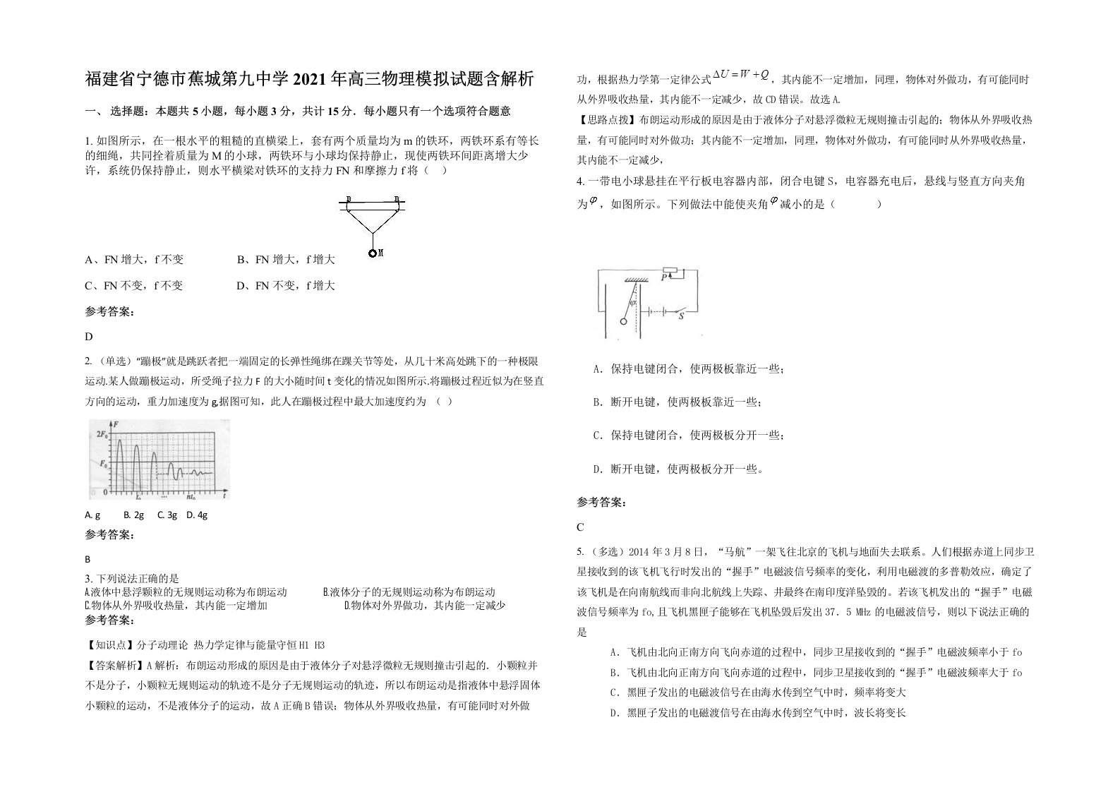 福建省宁德市蕉城第九中学2021年高三物理模拟试题含解析