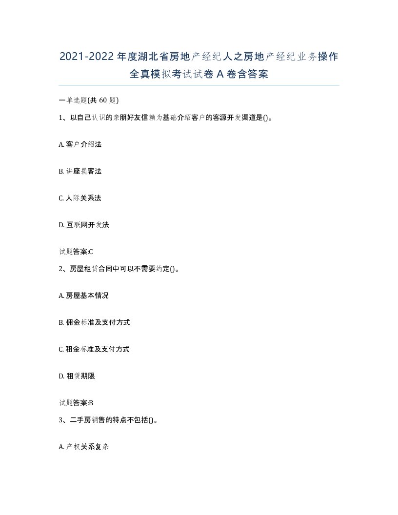 2021-2022年度湖北省房地产经纪人之房地产经纪业务操作全真模拟考试试卷A卷含答案