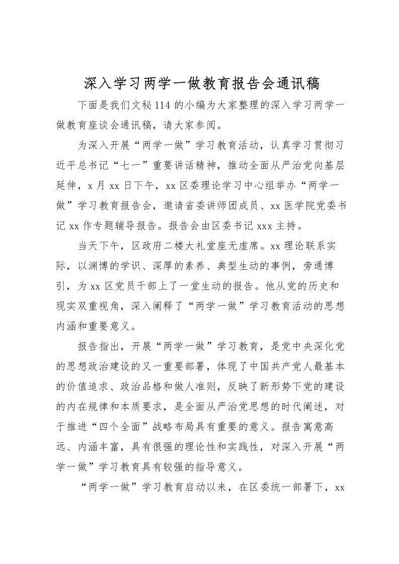 2022深入学习两学一做教育报告会通讯稿_1