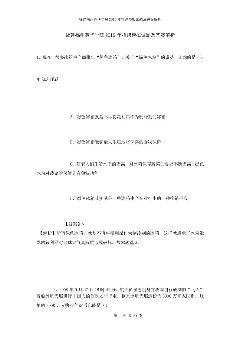 福建福州英华学院2019年招聘模拟试题及答案解析
