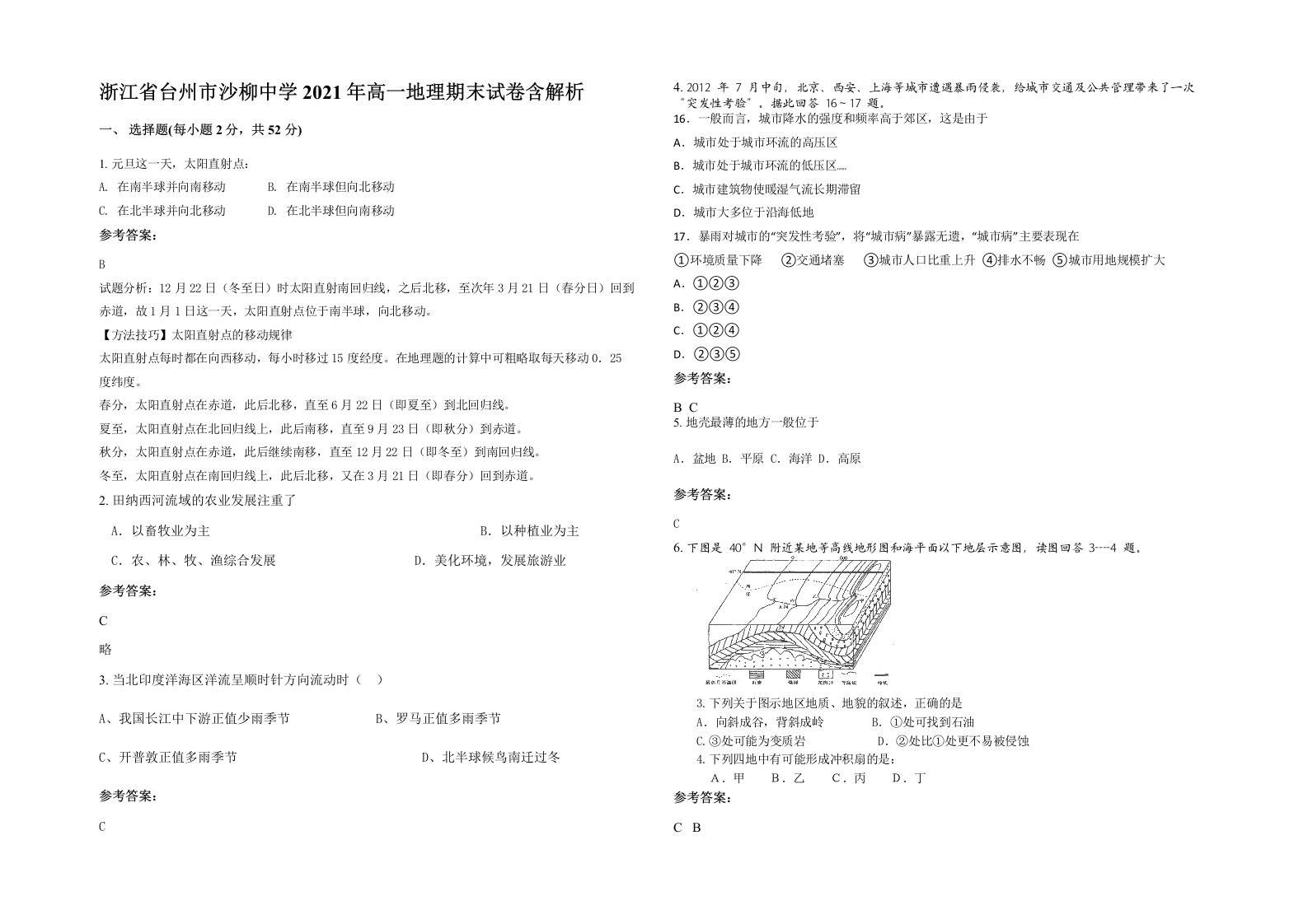 浙江省台州市沙柳中学2021年高一地理期末试卷含解析