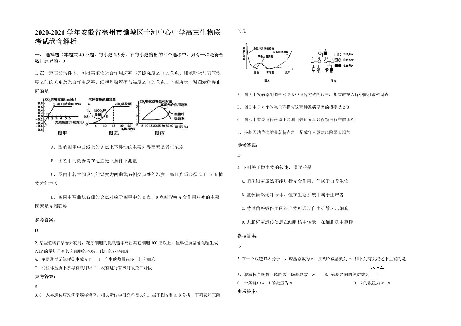 2020-2021学年安徽省亳州市谯城区十河中心中学高三生物联考试卷含解析