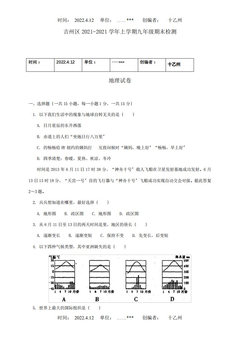 九年级地理上学期期末检测试题