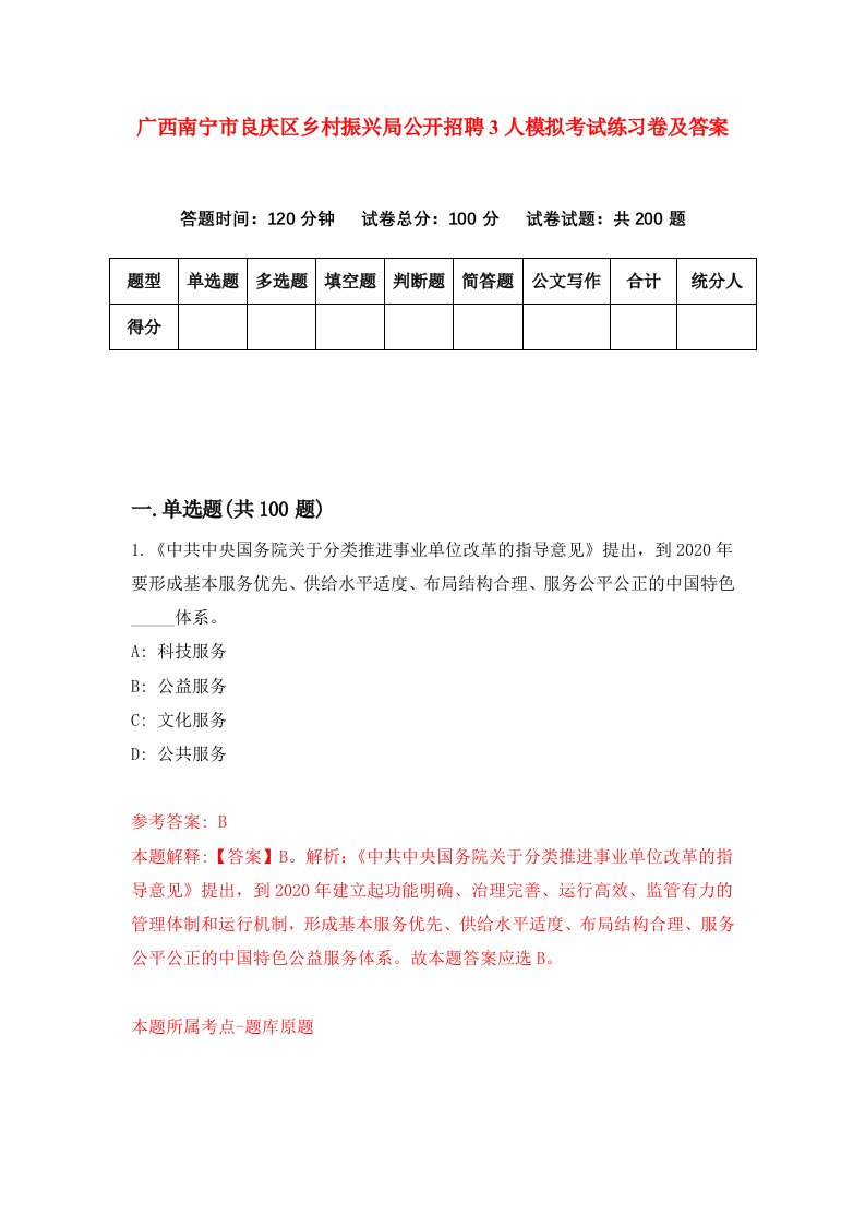 广西南宁市良庆区乡村振兴局公开招聘3人模拟考试练习卷及答案8