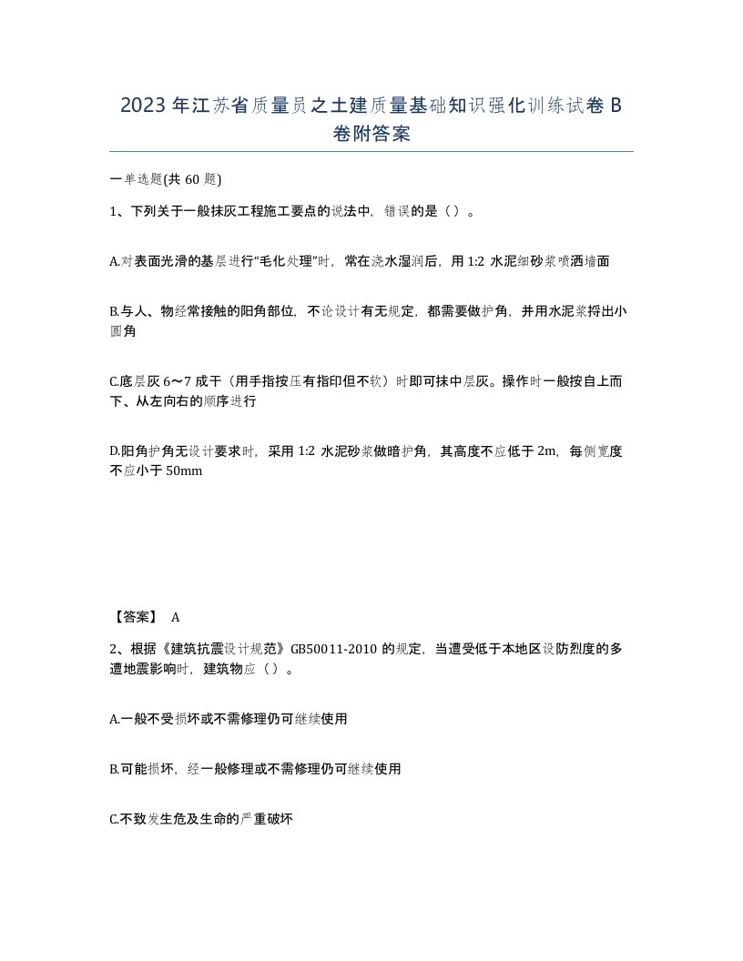 2023年江苏省质量员之土建质量基础知识强化训练试卷B卷附答案