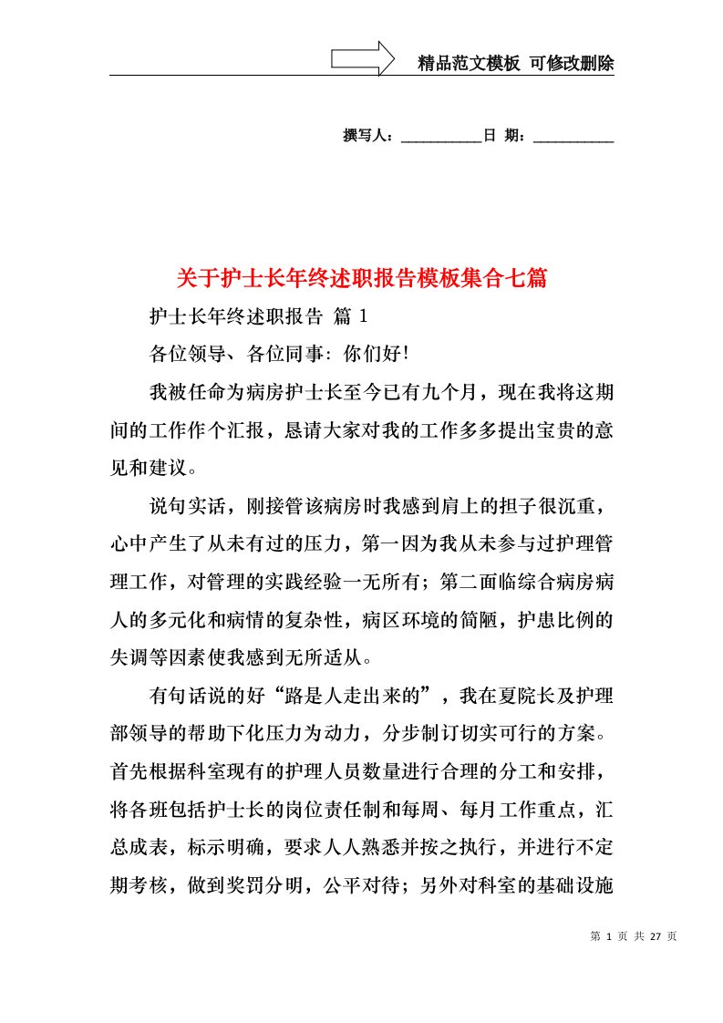 关于护士长年终述职报告模板集合七篇