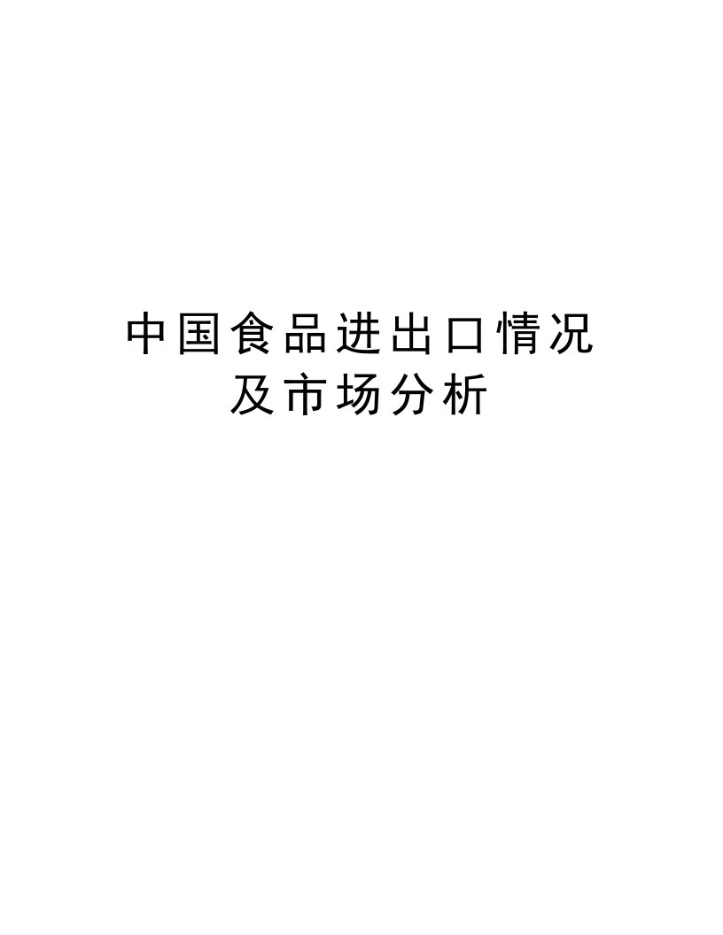 中国食品进出口情况及市场分析教案资料