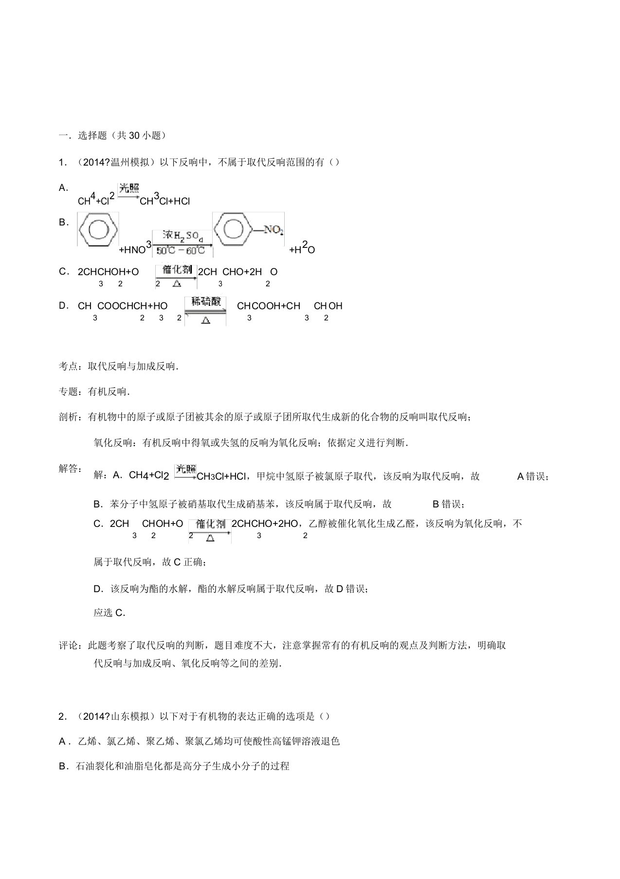 宜阳一高培优部高二选修五有机化学基础选择题强化题组3(带解析)