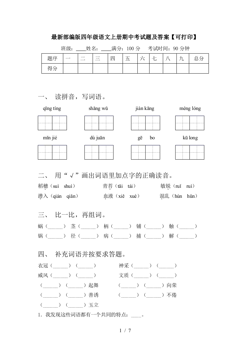 最新部编版四年级语文上册期中考试题及答案【可打印】