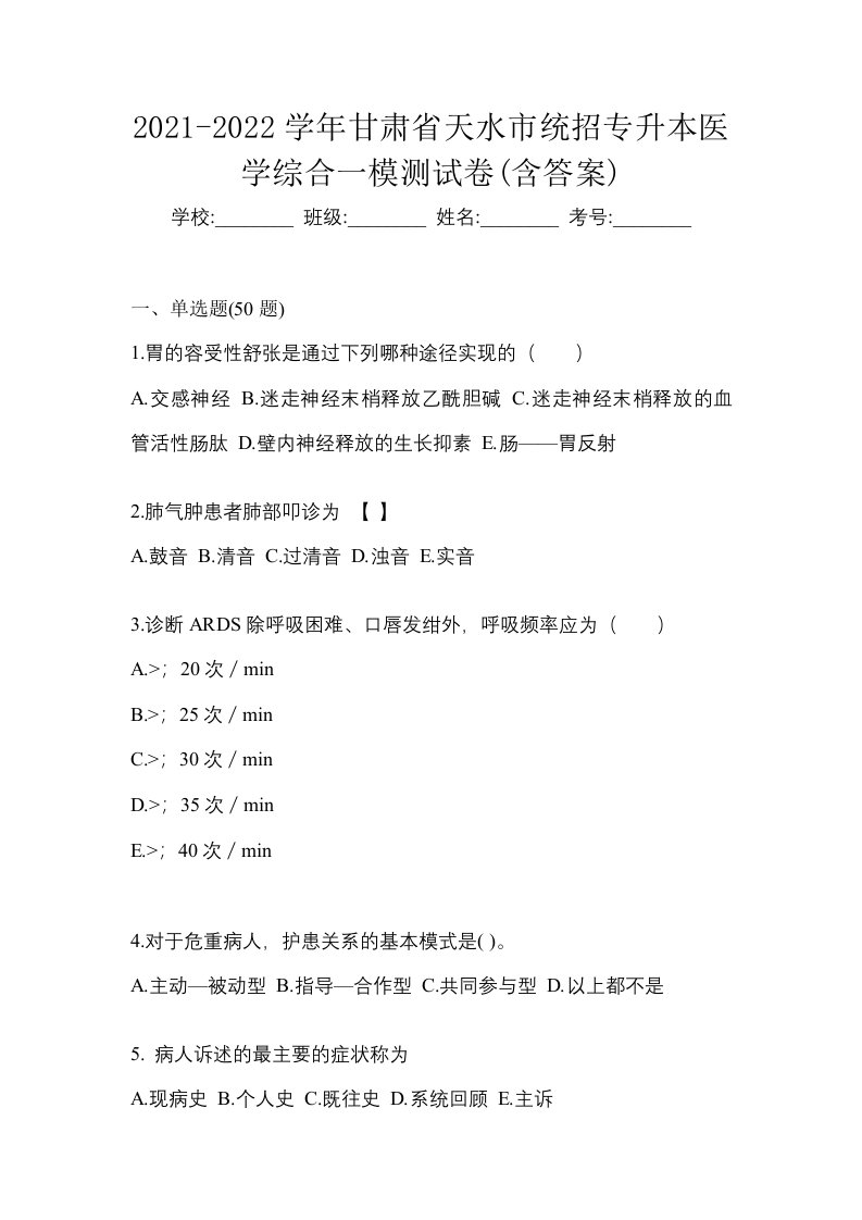 2021-2022学年甘肃省天水市统招专升本医学综合一模测试卷含答案