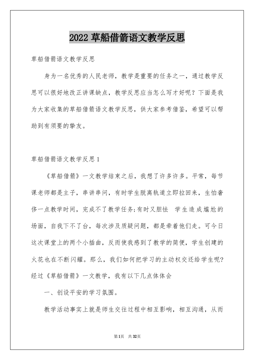 2022草船借箭语文教学反思_2