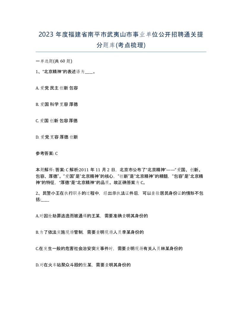 2023年度福建省南平市武夷山市事业单位公开招聘通关提分题库考点梳理