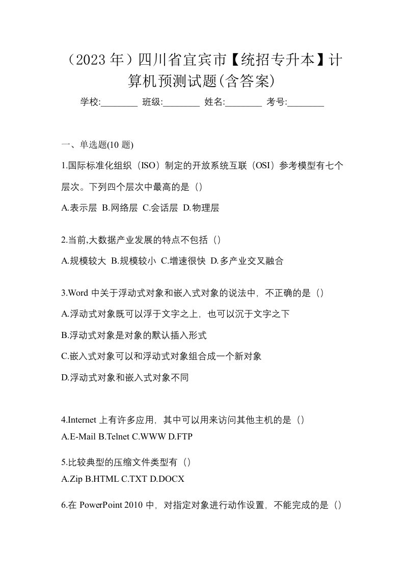 2023年四川省宜宾市统招专升本计算机预测试题含答案