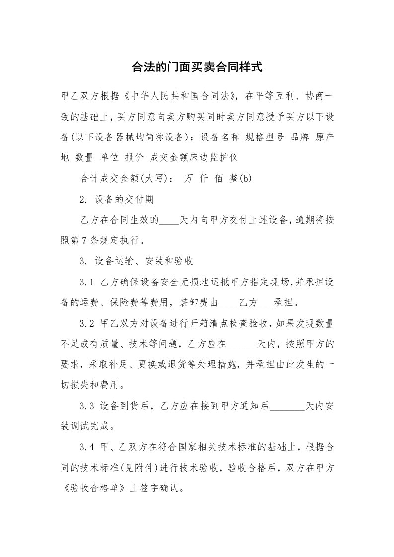 合法的门面买卖合同样式_1