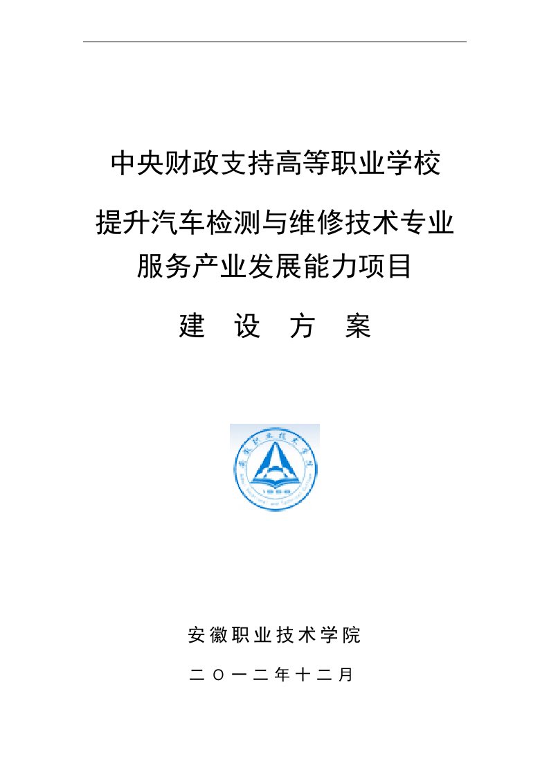 安徽职业技术学院汽车检测与维修技术专业建设方案