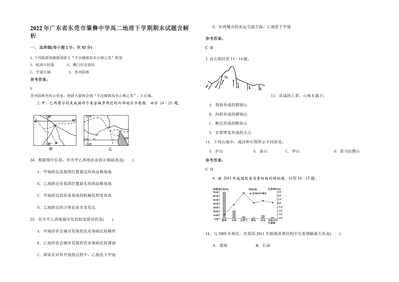 2022年广东省东莞市肇彝中学高二地理下学期期末试题含解析